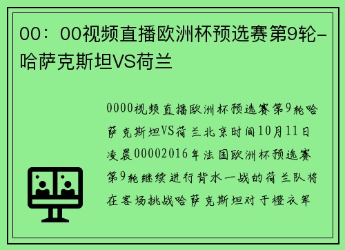 00：00视频直播欧洲杯预选赛第9轮-哈萨克斯坦VS荷兰