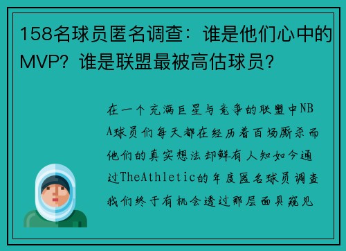 158名球员匿名调查：谁是他们心中的MVP？谁是联盟最被高估球员？