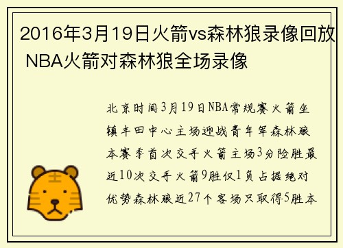 2016年3月19日火箭vs森林狼录像回放 NBA火箭对森林狼全场录像