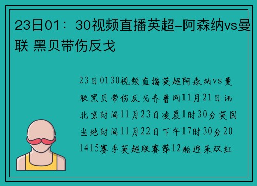 23日01：30视频直播英超-阿森纳vs曼联 黑贝带伤反戈