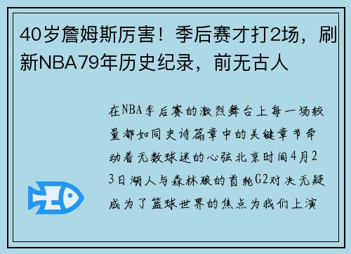 40岁詹姆斯厉害！季后赛才打2场，刷新NBA79年历史纪录，前无古人