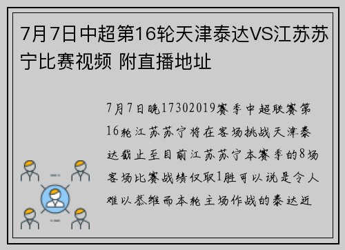 7月7日中超第16轮天津泰达VS江苏苏宁比赛视频 附直播地址