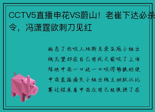 CCTV5直播申花VS蔚山！老崔下达必杀令，冯潇霆欲刺刀见红