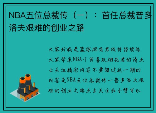 NBA五位总裁传（一）：首任总裁普多洛夫艰难的创业之路