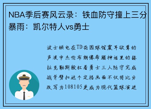 NBA季后赛风云录：铁血防守撞上三分暴雨：凯尔特人vs勇士