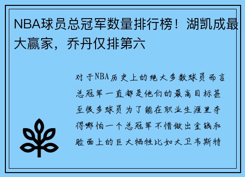 NBA球员总冠军数量排行榜！湖凯成最大赢家，乔丹仅排第六