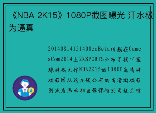 《NBA 2K15》1080P截图曝光 汗水极为逼真