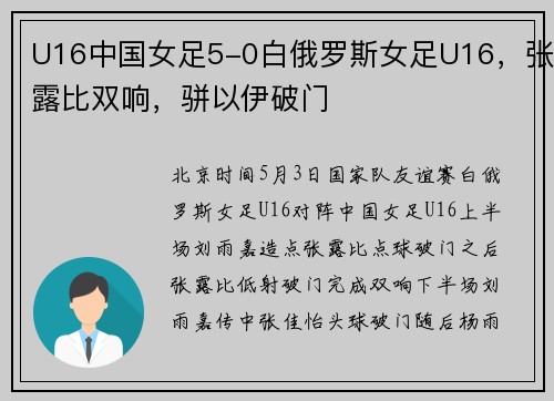 U16中国女足5-0白俄罗斯女足U16，张露比双响，骈以伊破门