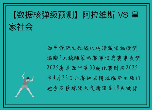【数据核弹级预测】阿拉维斯 VS 皇家社会