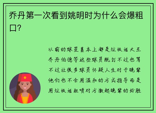 乔丹第一次看到姚明时为什么会爆粗口？
