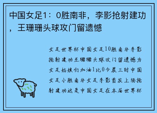 中国女足1：0胜南非，李影抢射建功，王珊珊头球攻门留遗憾