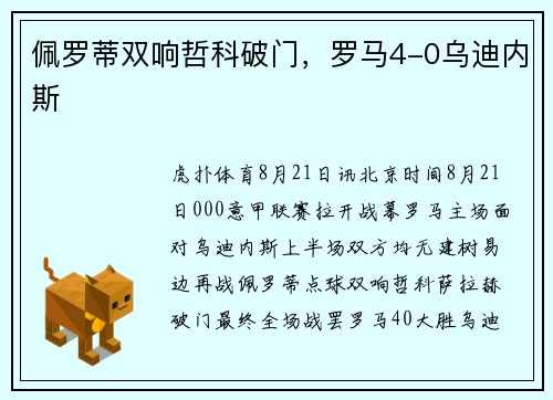 佩罗蒂双响哲科破门，罗马4-0乌迪内斯