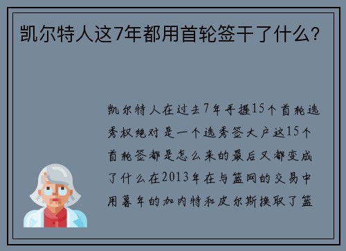 凯尔特人这7年都用首轮签干了什么？