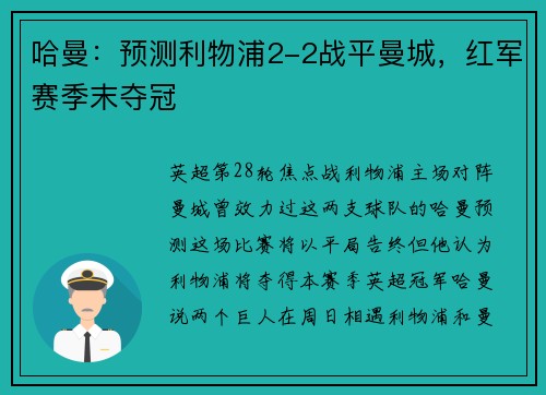 哈曼：预测利物浦2-2战平曼城，红军赛季末夺冠