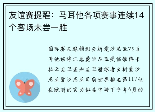 友谊赛提醒：马耳他各项赛事连续14个客场未尝一胜