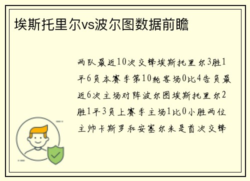埃斯托里尔vs波尔图数据前瞻