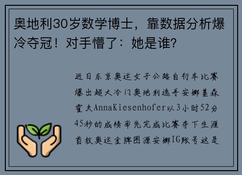 奥地利30岁数学博士，靠数据分析爆冷夺冠！对手懵了：她是谁？