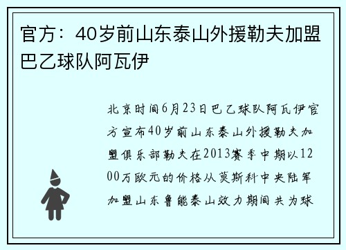 官方：40岁前山东泰山外援勒夫加盟巴乙球队阿瓦伊