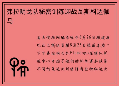 弗拉明戈队秘密训练迎战瓦斯科达伽马