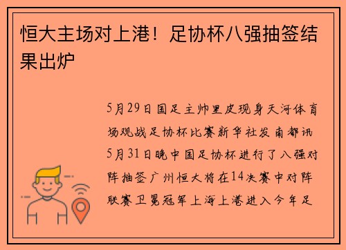 恒大主场对上港！足协杯八强抽签结果出炉