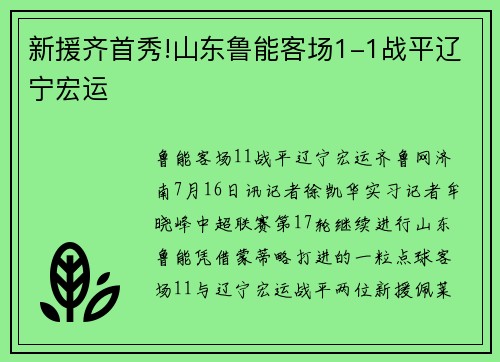新援齐首秀!山东鲁能客场1-1战平辽宁宏运