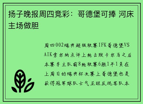 扬子晚报周四竞彩：哥德堡可捧 河床主场做胆