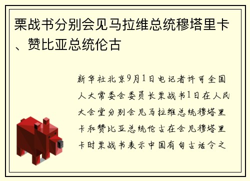 栗战书分别会见马拉维总统穆塔里卡、赞比亚总统伦古