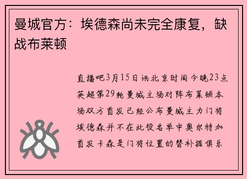 曼城官方：埃德森尚未完全康复，缺战布莱顿