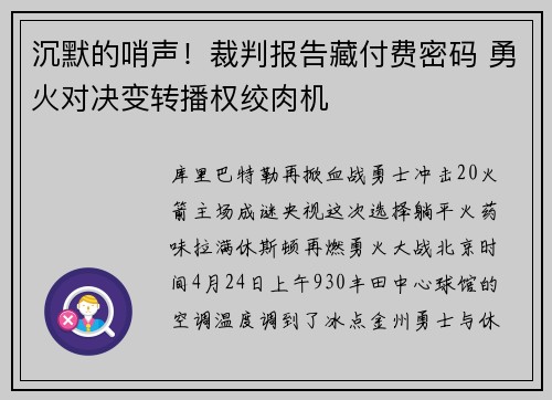 沉默的哨声！裁判报告藏付费密码 勇火对决变转播权绞肉机