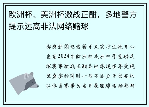 欧洲杯、美洲杯激战正酣，多地警方提示远离非法网络赌球