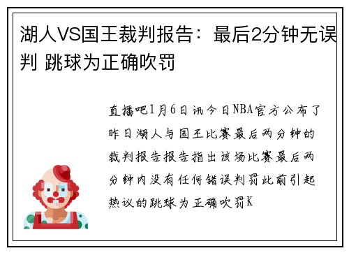湖人VS国王裁判报告：最后2分钟无误判 跳球为正确吹罚
