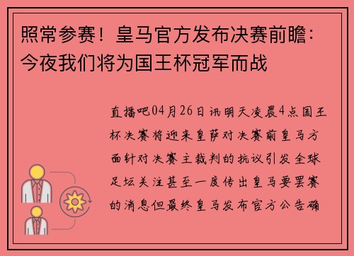 照常参赛！皇马官方发布决赛前瞻：今夜我们将为国王杯冠军而战