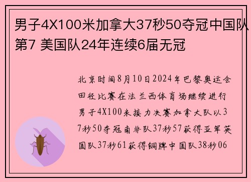 男子4X100米加拿大37秒50夺冠中国队第7 美国队24年连续6届无冠