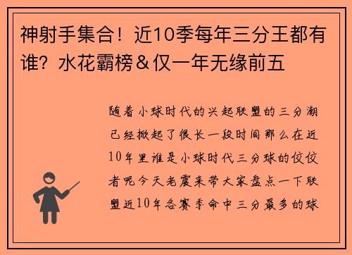 神射手集合！近10季每年三分王都有谁？水花霸榜＆仅一年无缘前五