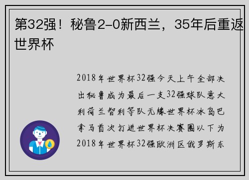 第32强！秘鲁2-0新西兰，35年后重返世界杯