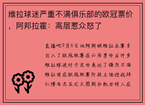 维拉球迷严重不满俱乐部的欧冠票价，阿邦拉霍：高层惹众怒了