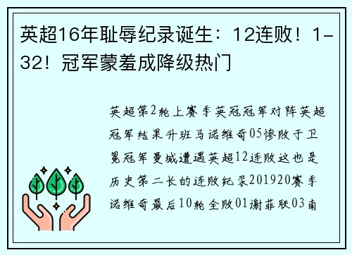 英超16年耻辱纪录诞生：12连败！1-32！冠军蒙羞成降级热门