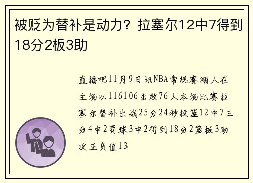 被贬为替补是动力？拉塞尔12中7得到18分2板3助