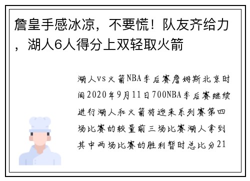 詹皇手感冰凉，不要慌！队友齐给力，湖人6人得分上双轻取火箭