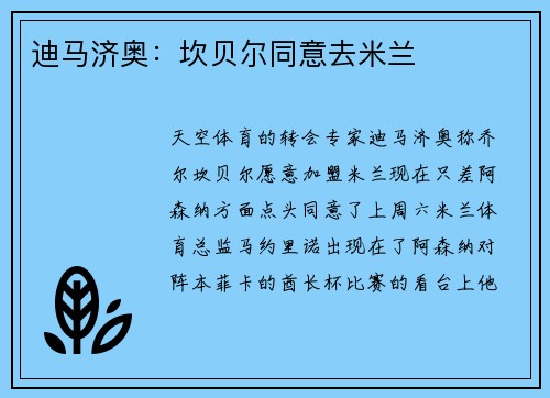 迪马济奥：坎贝尔同意去米兰