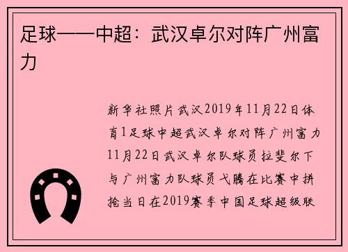 足球——中超：武汉卓尔对阵广州富力