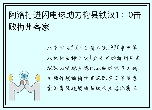 阿洛打进闪电球助力梅县铁汉1：0击败梅州客家