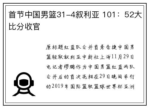 首节中国男篮31-4叙利亚 101：52大比分收官