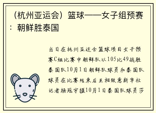 （杭州亚运会）篮球——女子组预赛：朝鲜胜泰国