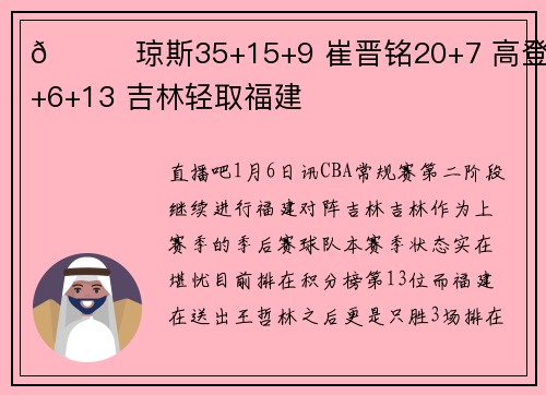 🏀琼斯35+15+9 崔晋铭20+7 高登36+6+13 吉林轻取福建