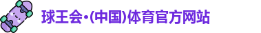 球王会